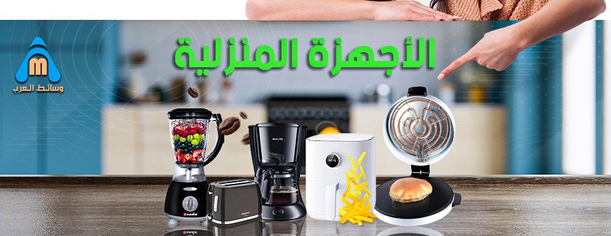 الأجهزة المنزلية الخفيفة