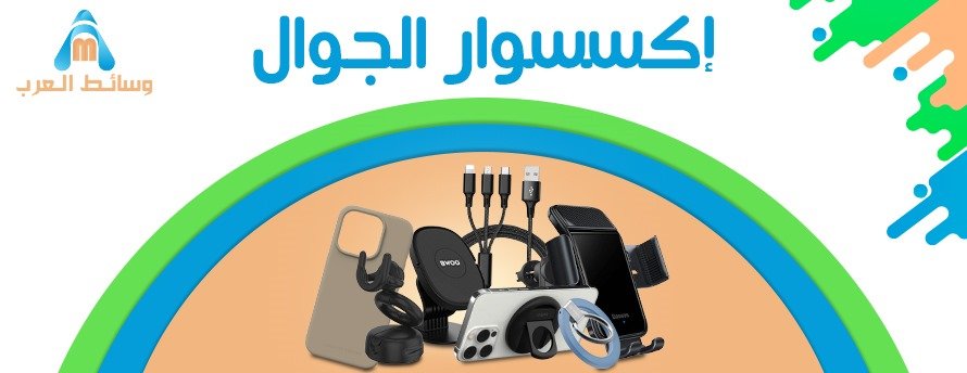 اكسسوار الجوال