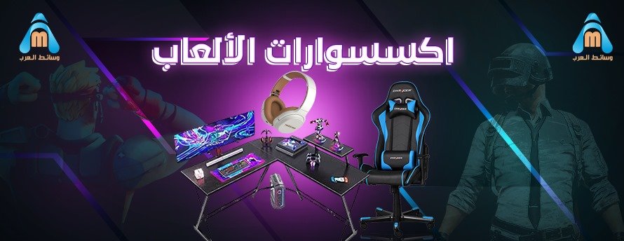 اكسسوارات الألعاب