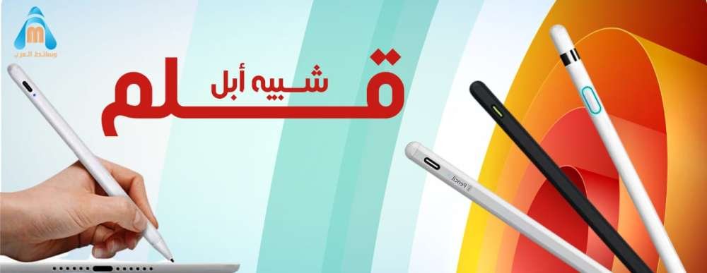 قلم شبيه أبل